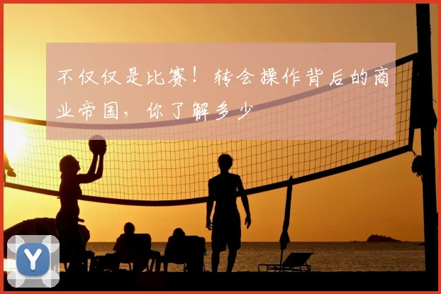 不仅仅是比赛！转会操作背后的商业帝国，你了解多少