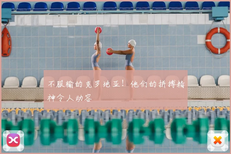 不服输的克罗地亚！他们的拼搏精神令人动容