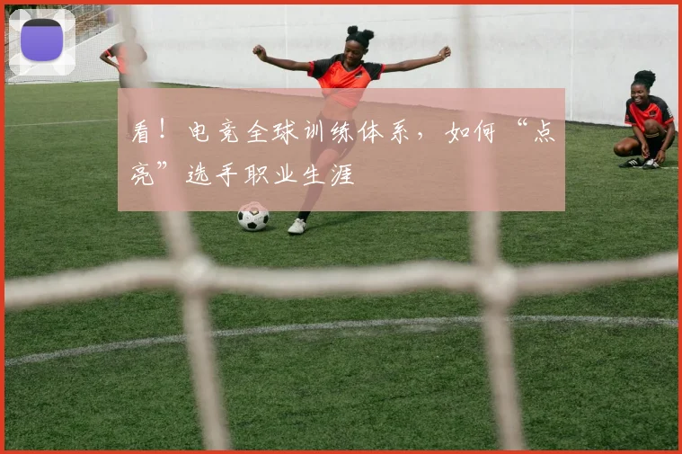 看！电竞全球训练体系，如何“点亮”选手职业生涯