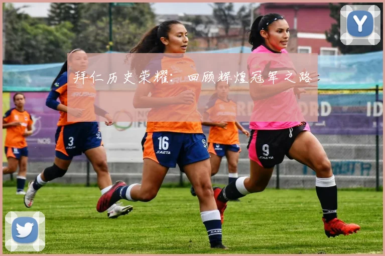 拜仁历史荣耀：回顾辉煌冠军之路