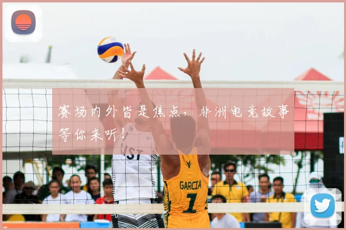 赛场内外皆是焦点，非洲电竞故事等你来听！