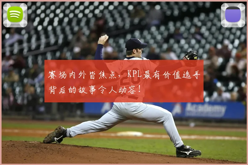 赛场内外皆焦点，KPL最有价值选手背后的故事令人动容！
