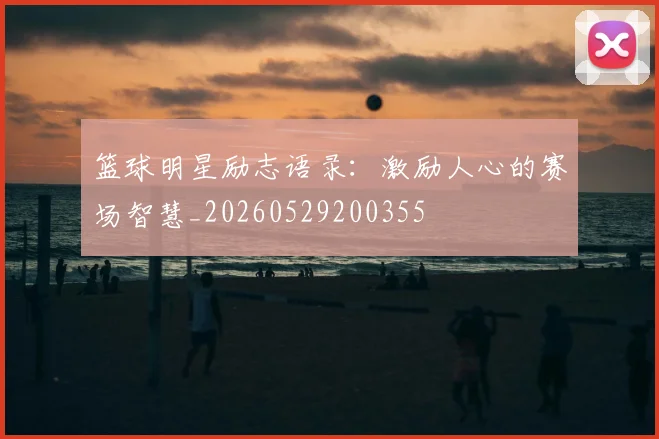 篮球明星励志语录：激励人心的赛场智慧_20260529200355