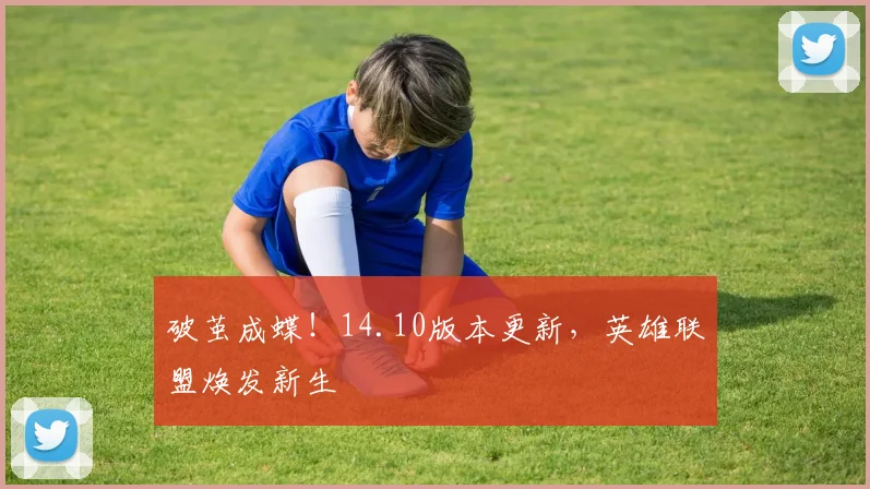 破茧成蝶！14.10版本更新，英雄联盟焕发新生