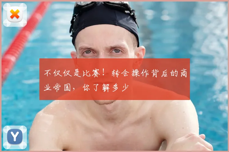 不仅仅是比赛！转会操作背后的商业帝国，你了解多少