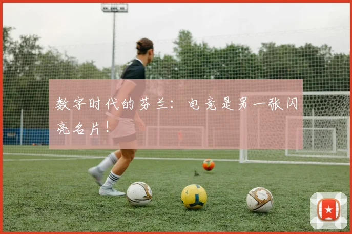 数字时代的芬兰：电竞是另一张闪亮名片！
