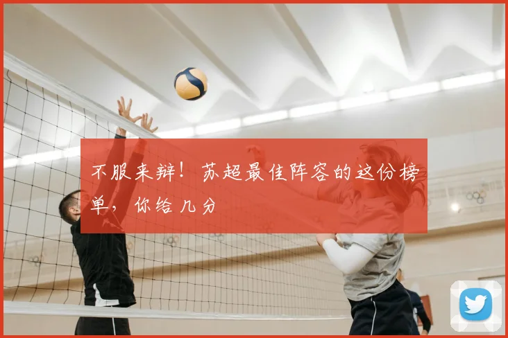 不服来辩！苏超最佳阵容的这份榜单，你给几分