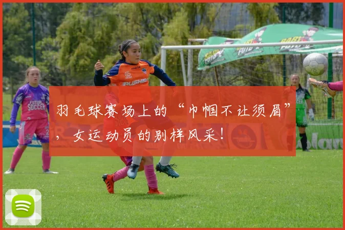 羽毛球赛场上的“巾帼不让须眉”，女运动员的别样风采！