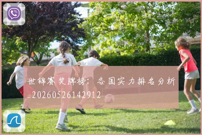世锦赛奖牌榜：各国实力排名分析_20260526142912