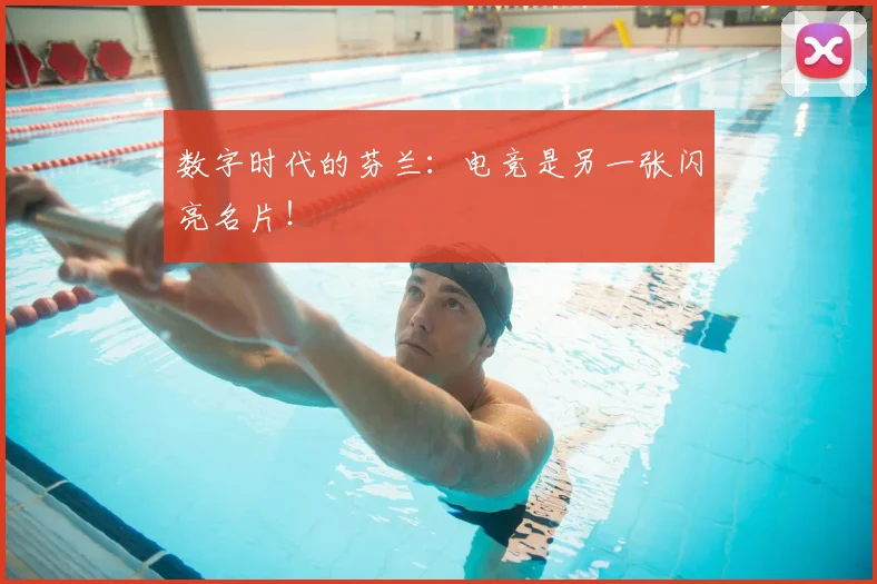 数字时代的芬兰：电竞是另一张闪亮名片！