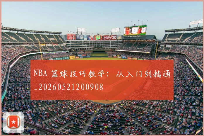 NBA 篮球技巧教学：从入门到精通_20260521200908
