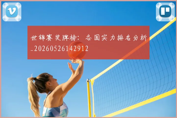 世锦赛奖牌榜:各国实力排名分析_20260526142912