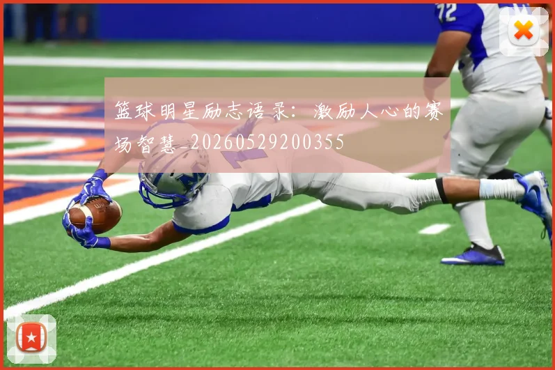 篮球明星励志语录：激励人心的赛场智慧_20260529200355