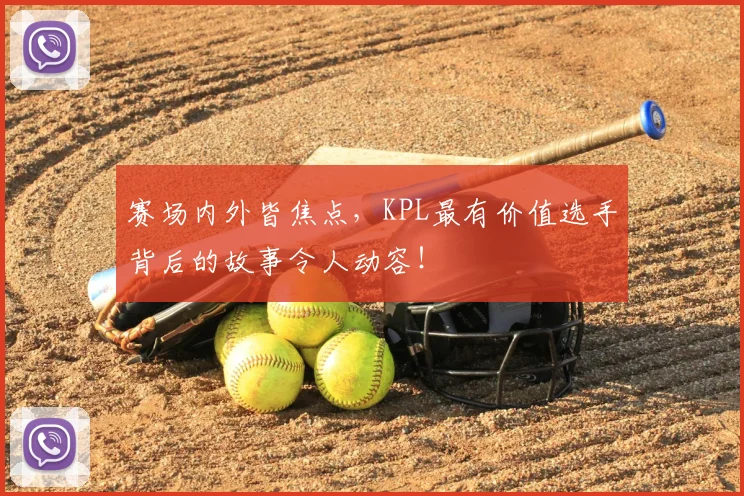 赛场内外皆焦点，KPL最有价值选手背后的故事令人动容！