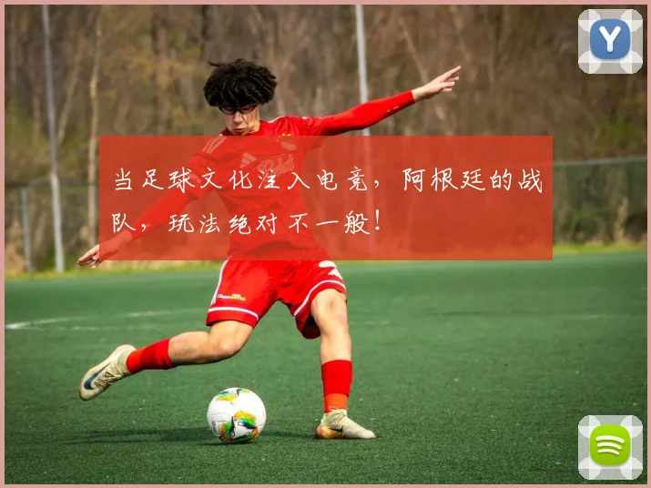 当足球文化注入电竞，阿根廷的战队，玩法绝对不一般！