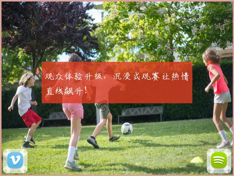 观众体验升级，沉浸式观赛让热情直线飙升！