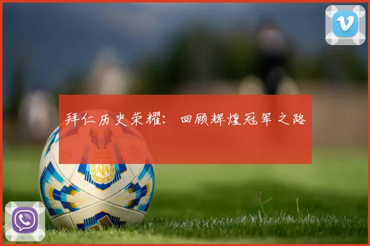 拜仁历史荣耀：回顾辉煌冠军之路