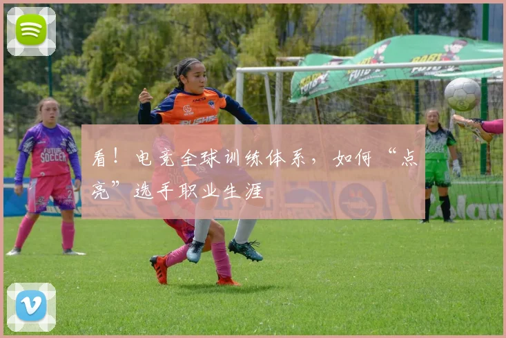 看!电竞全球训练体系,如何“点亮”选手职业生涯